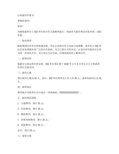 行政接待申请书范文模板