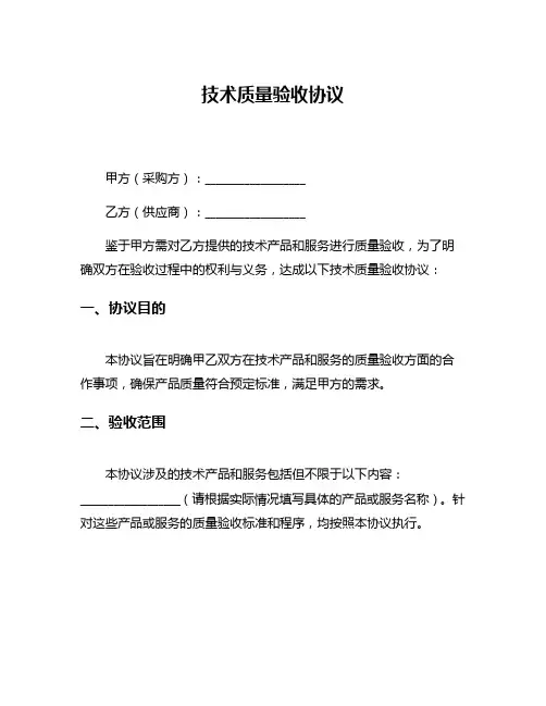 技术质量验收协议