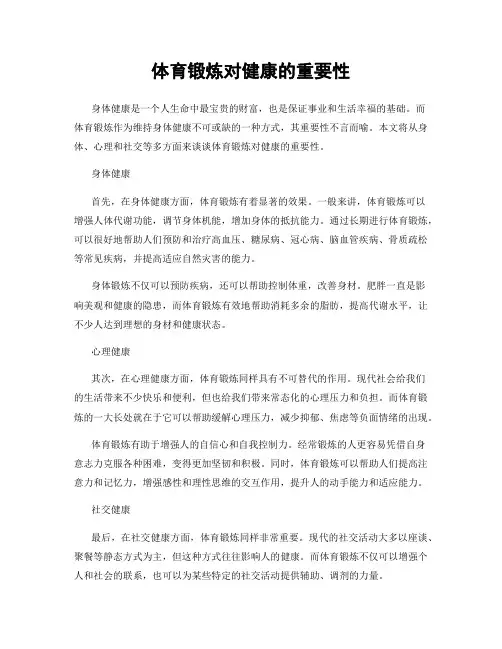 体育锻炼对健康的重要性