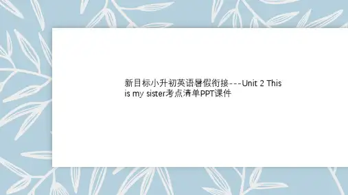 新目标小升初英语暑假衔接---Unit 2 This is my sister考点清单PPT课件