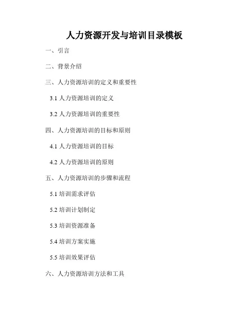人力资源开发与培训目录模板