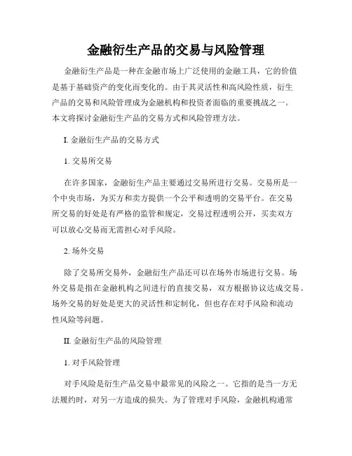 金融衍生产品的交易与风险管理