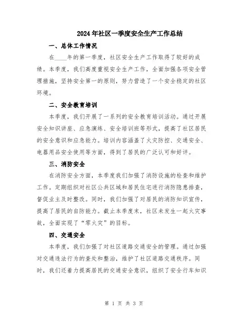 2024年社区一季度安全生产工作总结