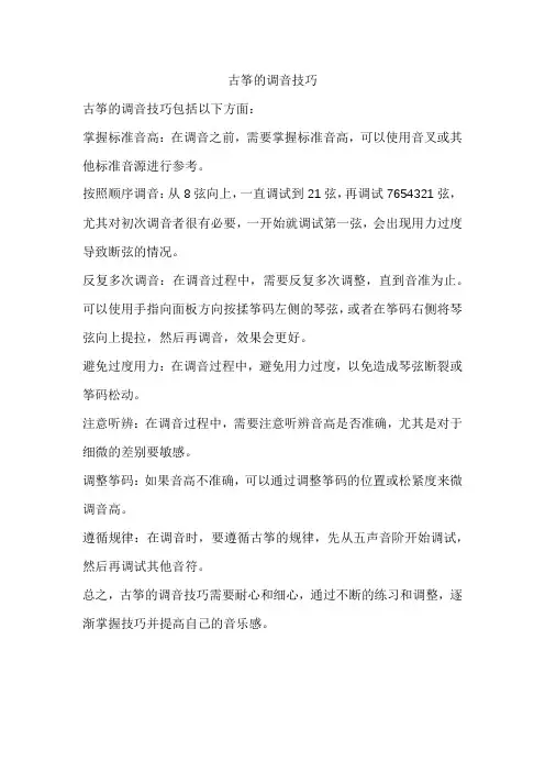古筝的调音技巧