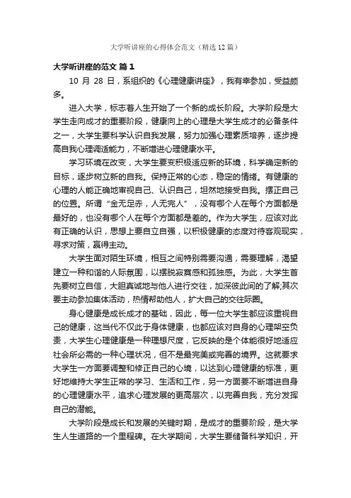 大学听讲座的心得体会范文（精选12篇）