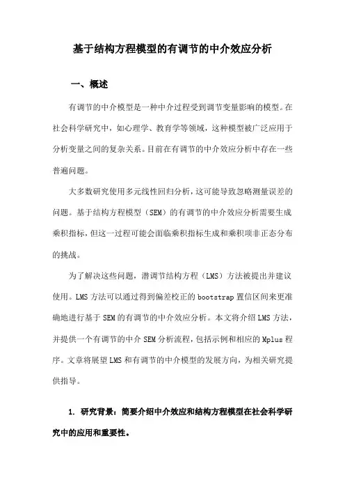 基于结构方程模型的有调节的中介效应分析