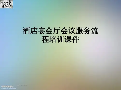 酒店宴会厅会议服务流程培训课件