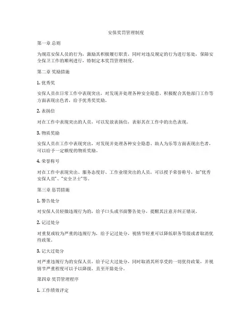 安保奖罚管理制度