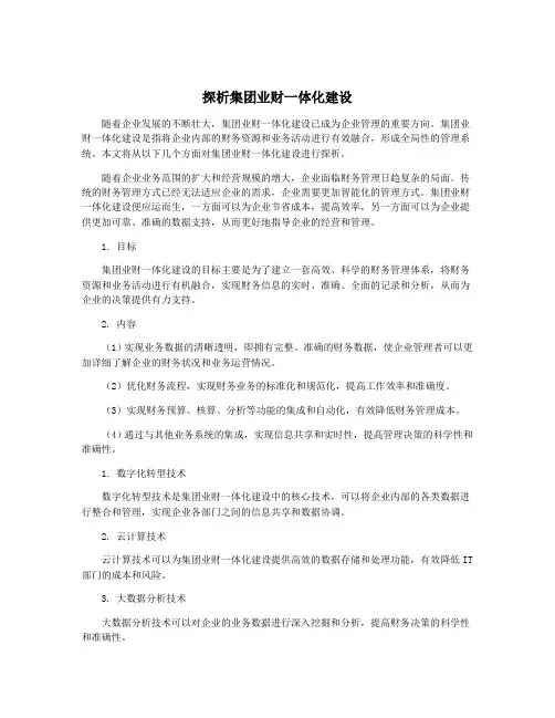 探析集团业财一体化建设