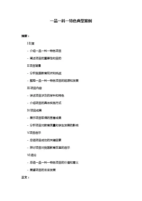 一品一科一特色典型案例