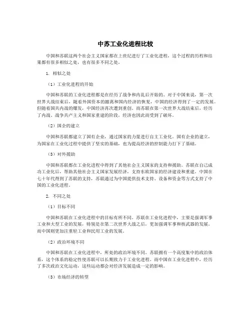 中苏工业化进程比较