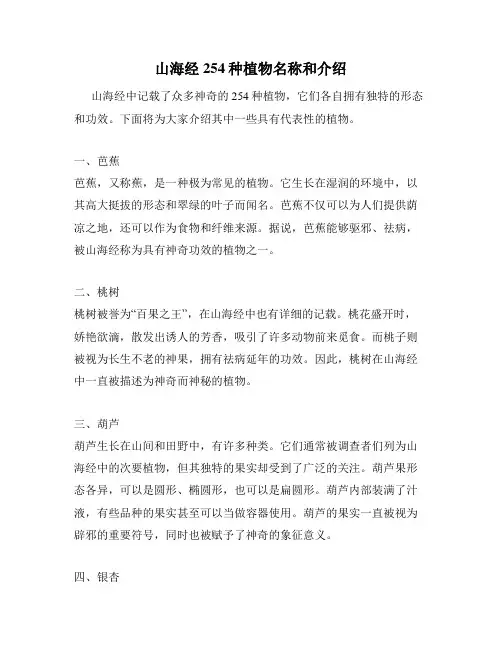 山海经254种植物名称和介绍