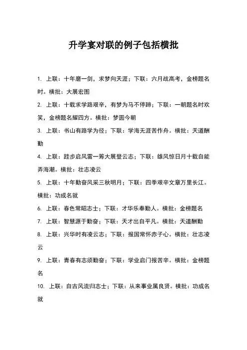 升学宴对联大全带横批