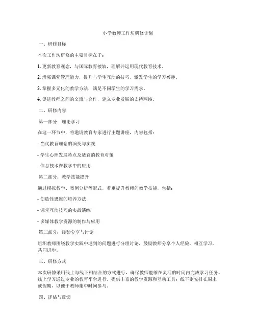 小学教师工作坊研修计划