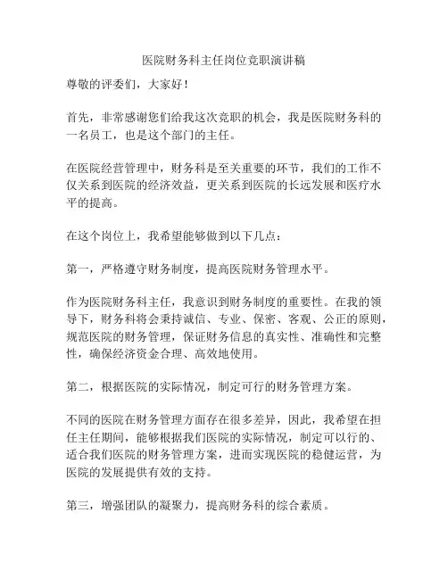 医院财务科主任岗位竞职演讲稿