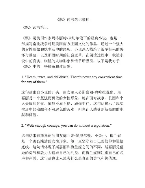 《飘》读书笔记摘抄