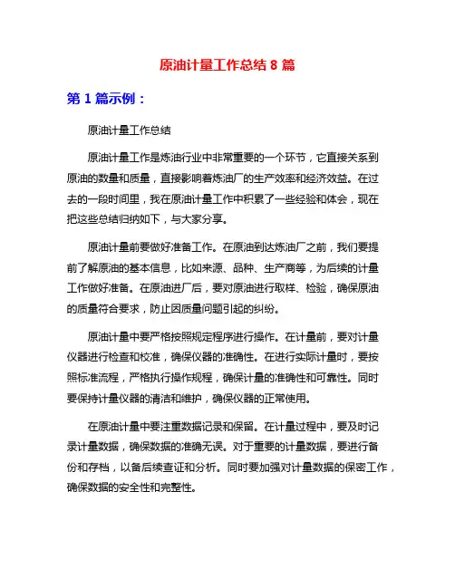 原油计量工作总结8篇
