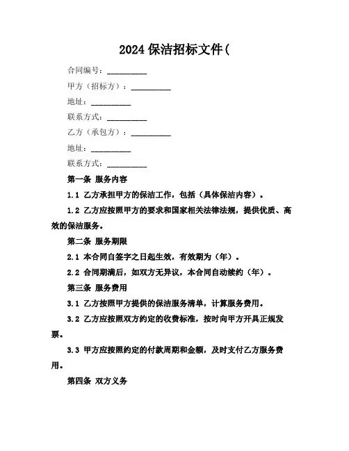 2024保洁招标文件(