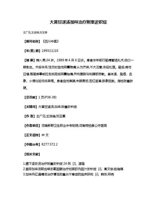大黄甘遂汤加味治疗附睾淤积症