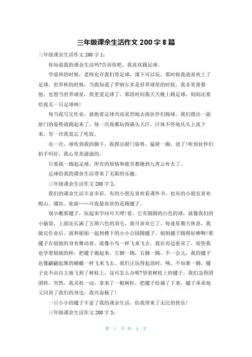 三年级课余生活作文200字8篇