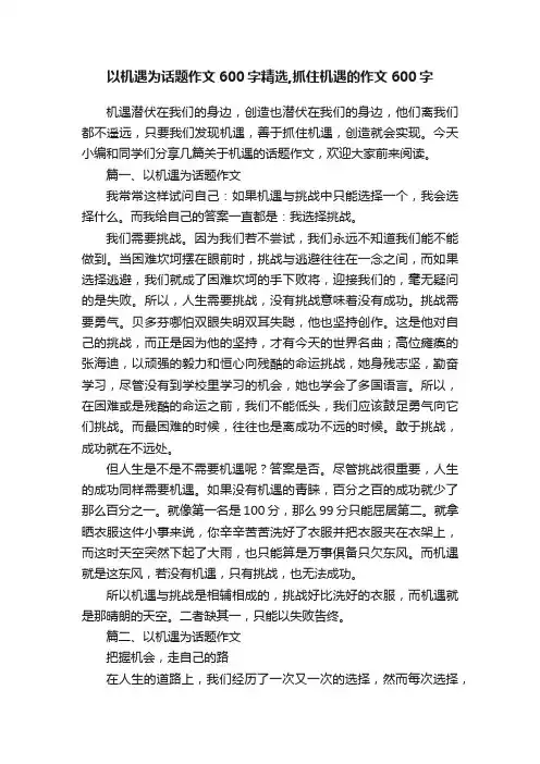 以机遇为话题作文600字精选,抓住机遇的作文600字