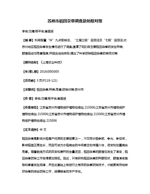 苏州市稻田杂草调查及防除对策