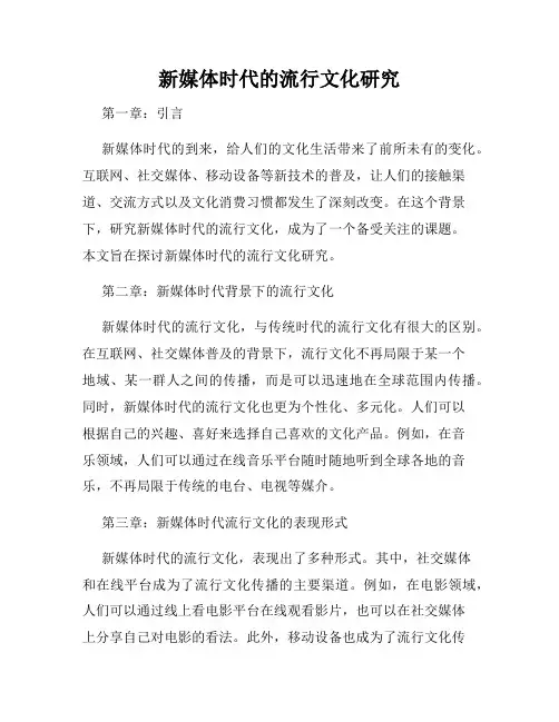 新媒体时代的流行文化研究