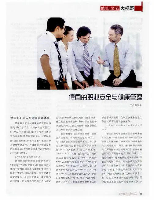 德国的职业安全与健康管理