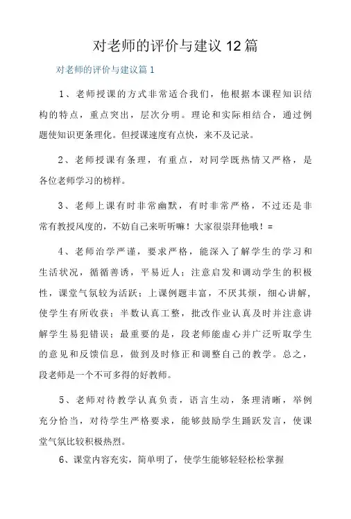 对老师的评价与建议12篇