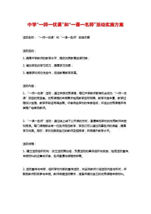 中学“一师一优课”和“一课一名师”活动实施方案