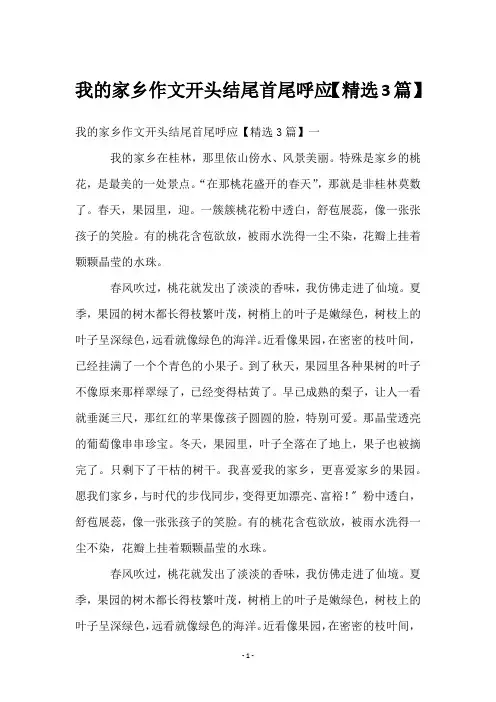 我的家乡作文开头结尾首尾呼应【3篇】
