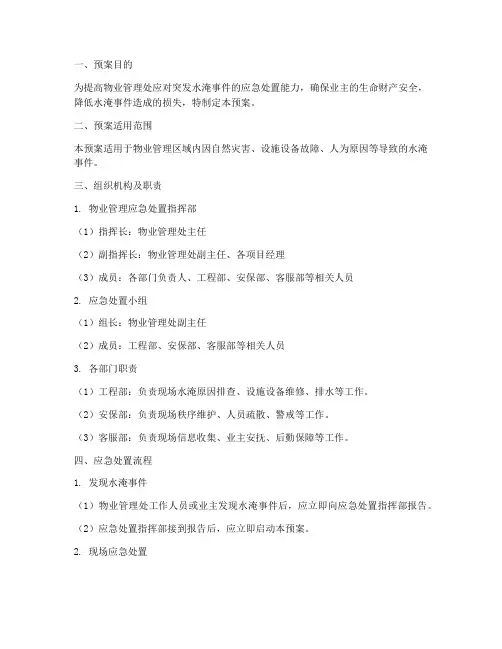 物业水淹应急处置预案