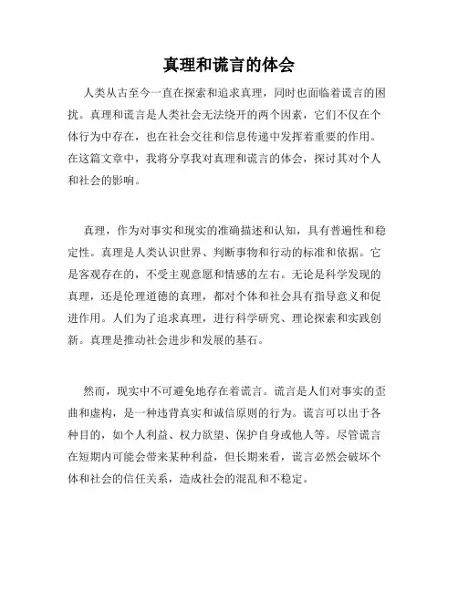 真理和谎言的体会