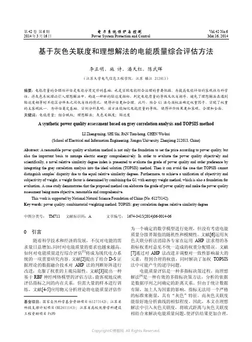 基于灰色关联度和理想解法的电能质量综合评估方法