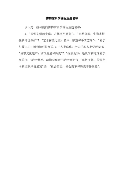 博物馆研学课程主题名称