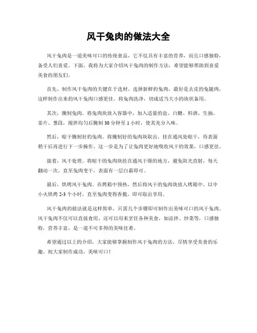 风干兔肉的做法大全