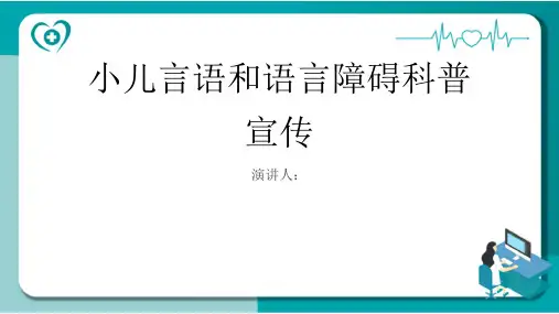小儿言语和语言障碍科普宣传PPT课件