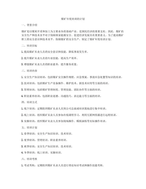 煤矿年度培训的计划