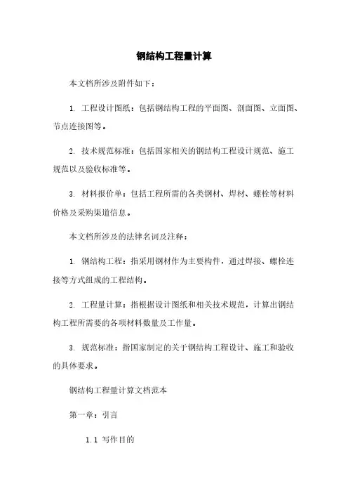 钢结构工程量计算
