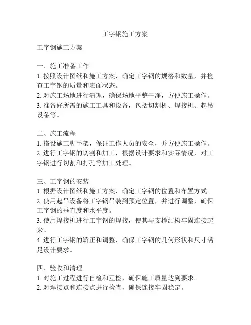 工字钢施工方案