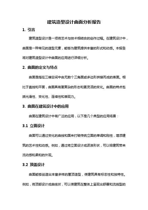 建筑造型设计曲面分析报告