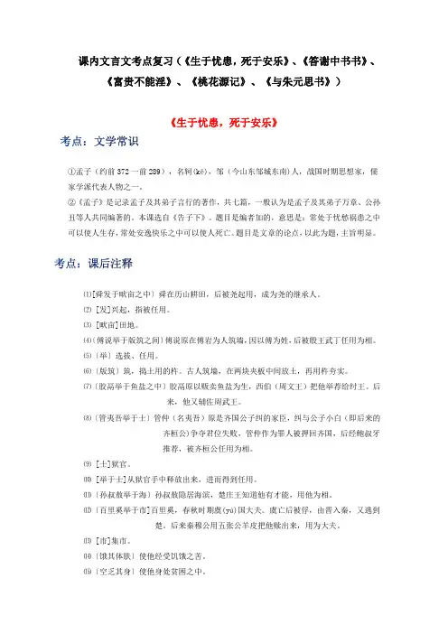 课内文言文考点复习(《生于忧患,死于安乐》、《答谢中书书》、《富贵不能淫》等5篇)