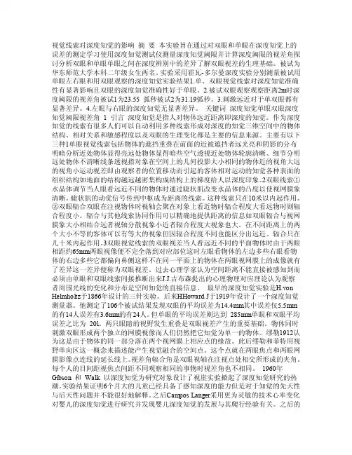 视觉线索对深度知觉的影响