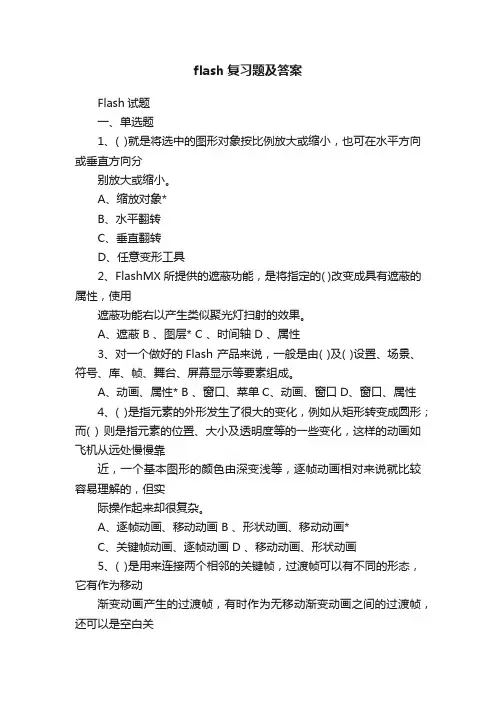 flash复习题及答案