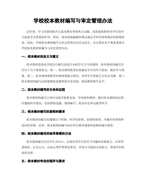 学校校本教材编写与审定管理办法