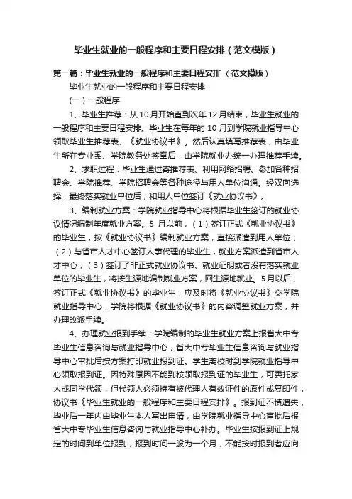 毕业生就业的一般程序和主要日程安排（范文模版）