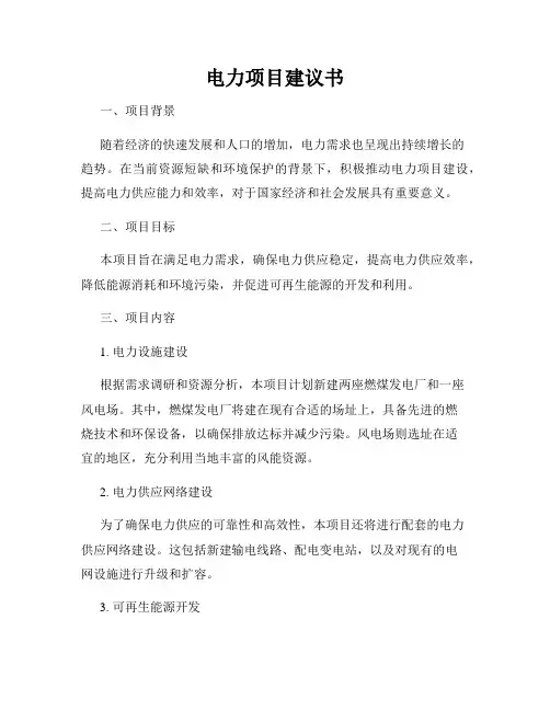 电力项目建议书