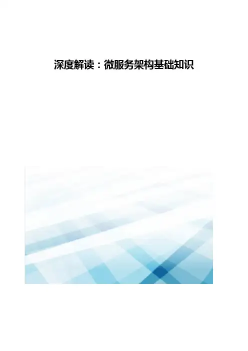 深度解读-微服务架构基础知识