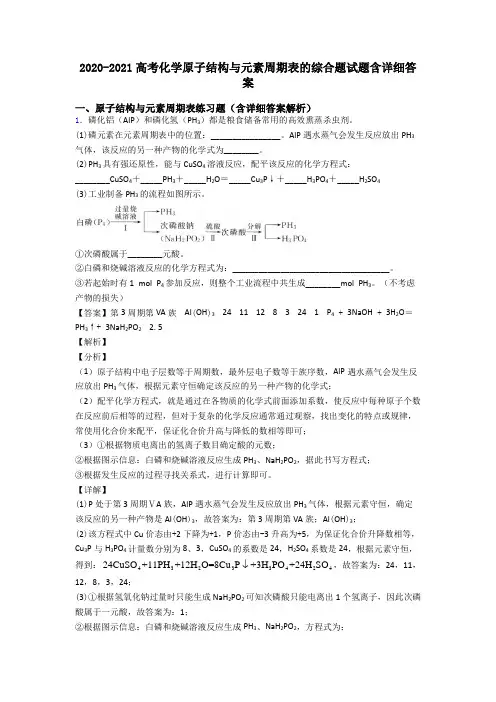 2020-2021高考化学原子结构与元素周期表的综合题试题含详细答案