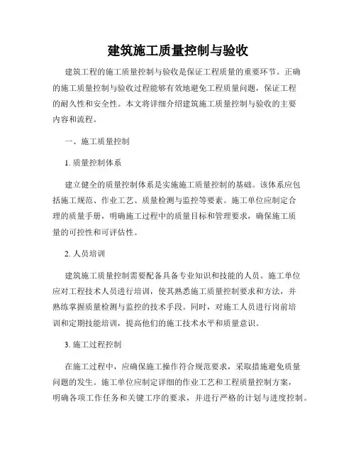 建筑施工质量控制与验收